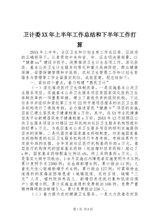 卫计委上半年工作总结和下半年工作打算