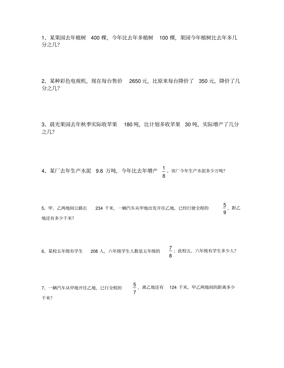 (完整word)六年级数学上册应用题练习100道_第1页