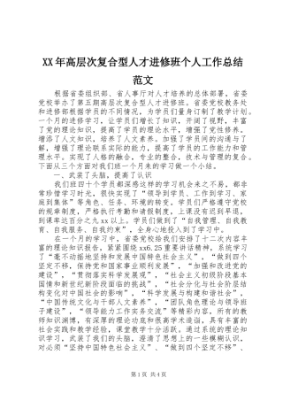 高层次复合型人才进修班个人工作总结范文