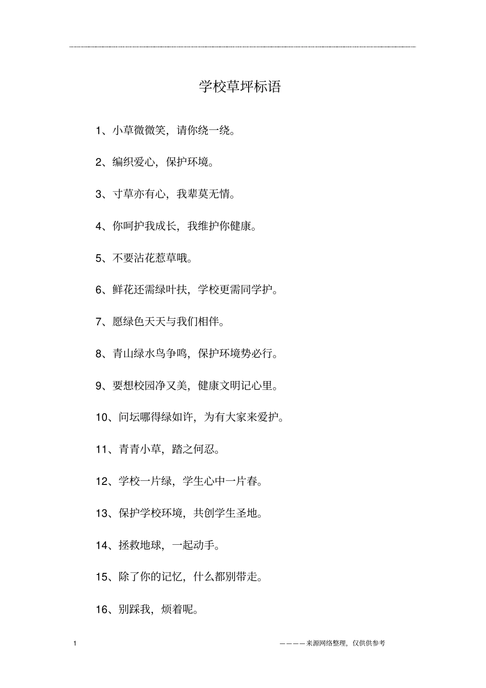 学校草坪标语_第1页