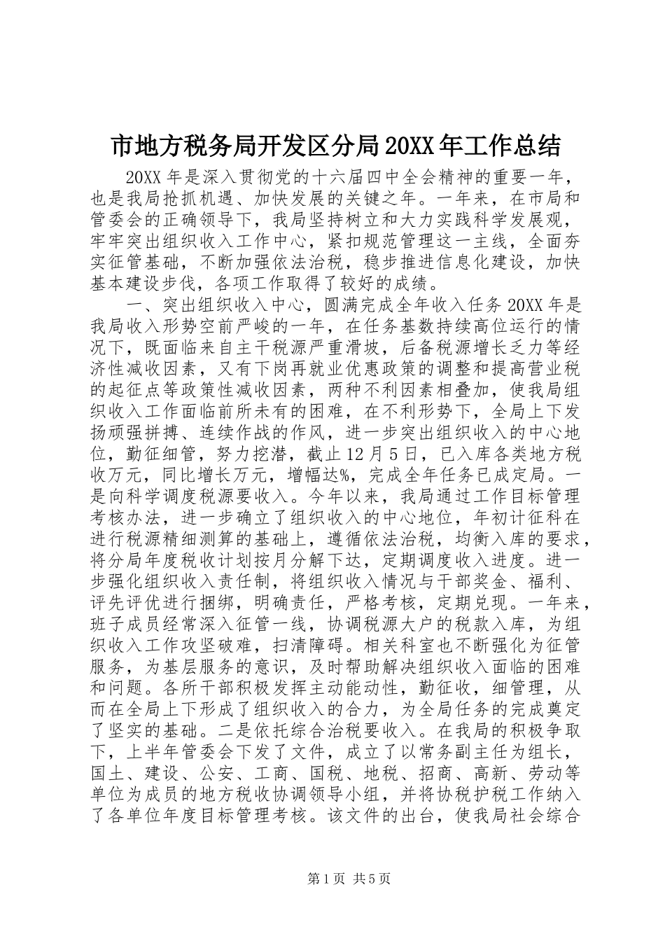 市地方税务局开发区分局工作总结_第1页