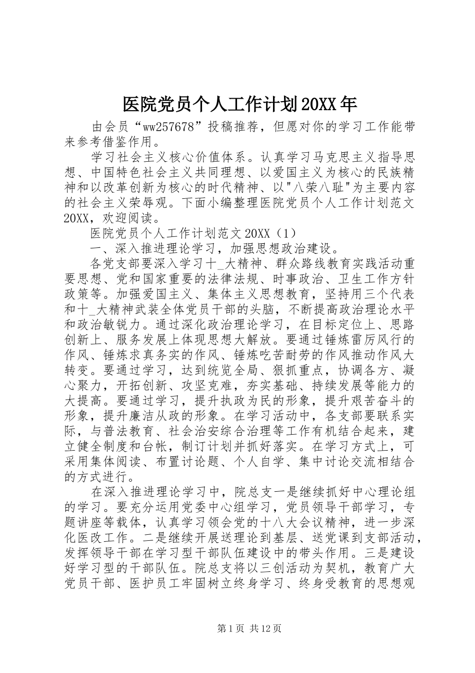 医院党员个人工作计划_第1页