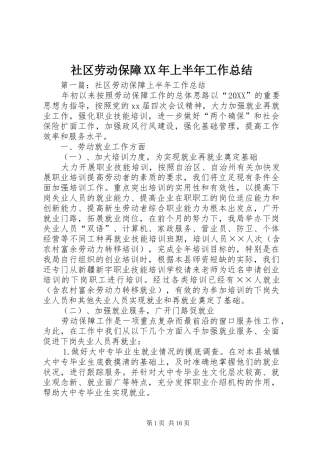 社区劳动保障上半年工作总结