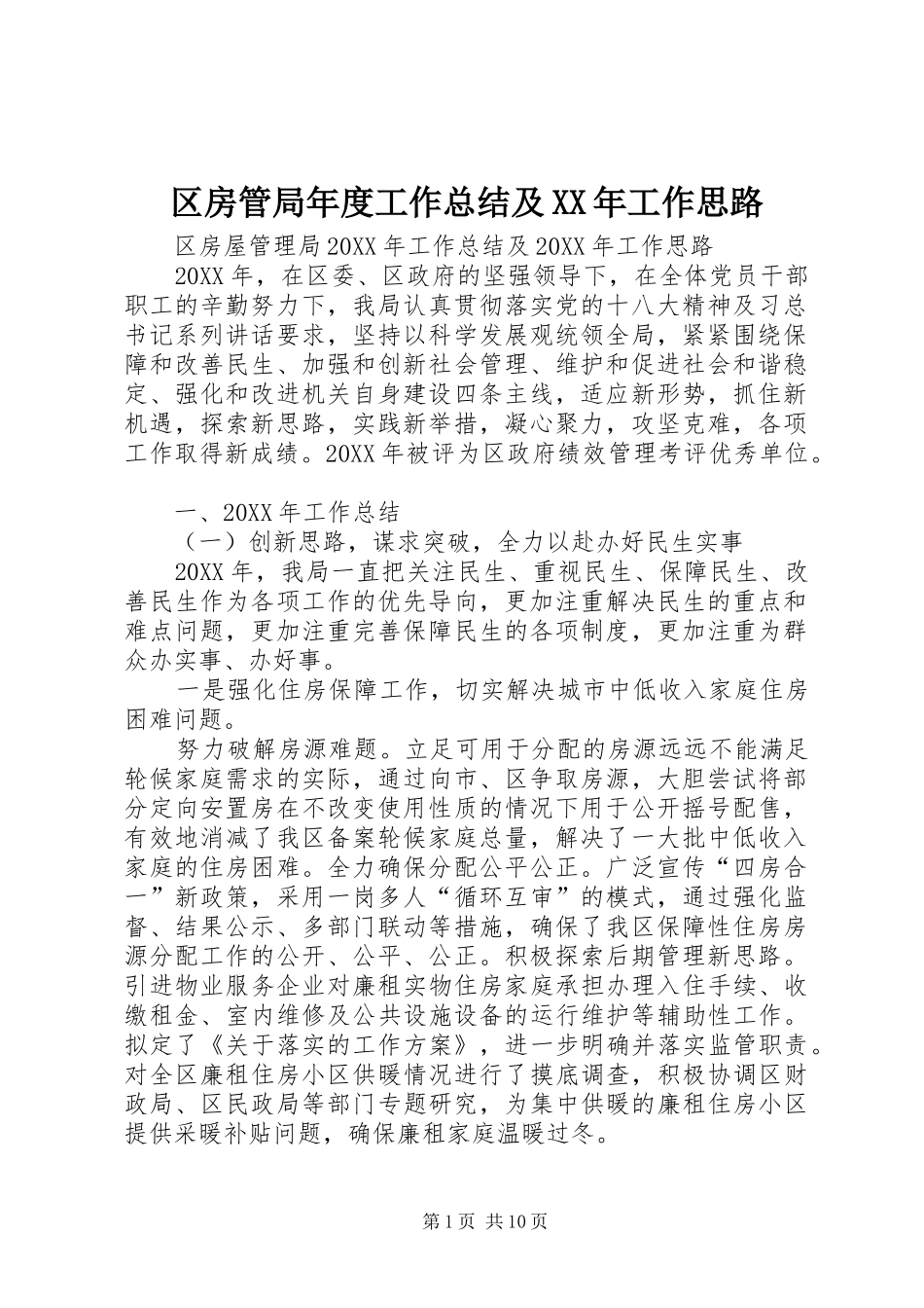 区房管局年度工作总结及工作思路_第1页