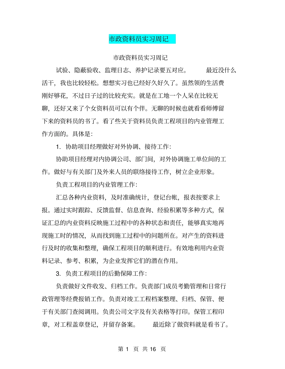市政资料员实习周记_第1页