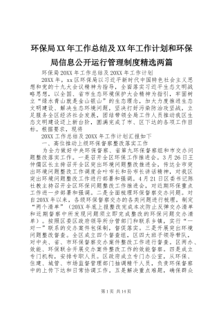 环保局工作总结及工作计划和环保局信息公开运行管理制度两篇