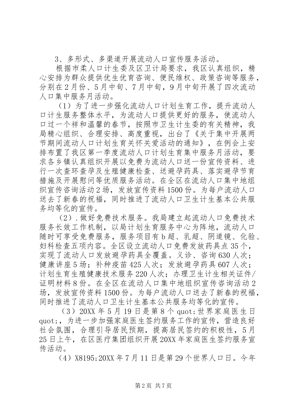 流动人口计划生育服务中心工作总结及计划_第2页