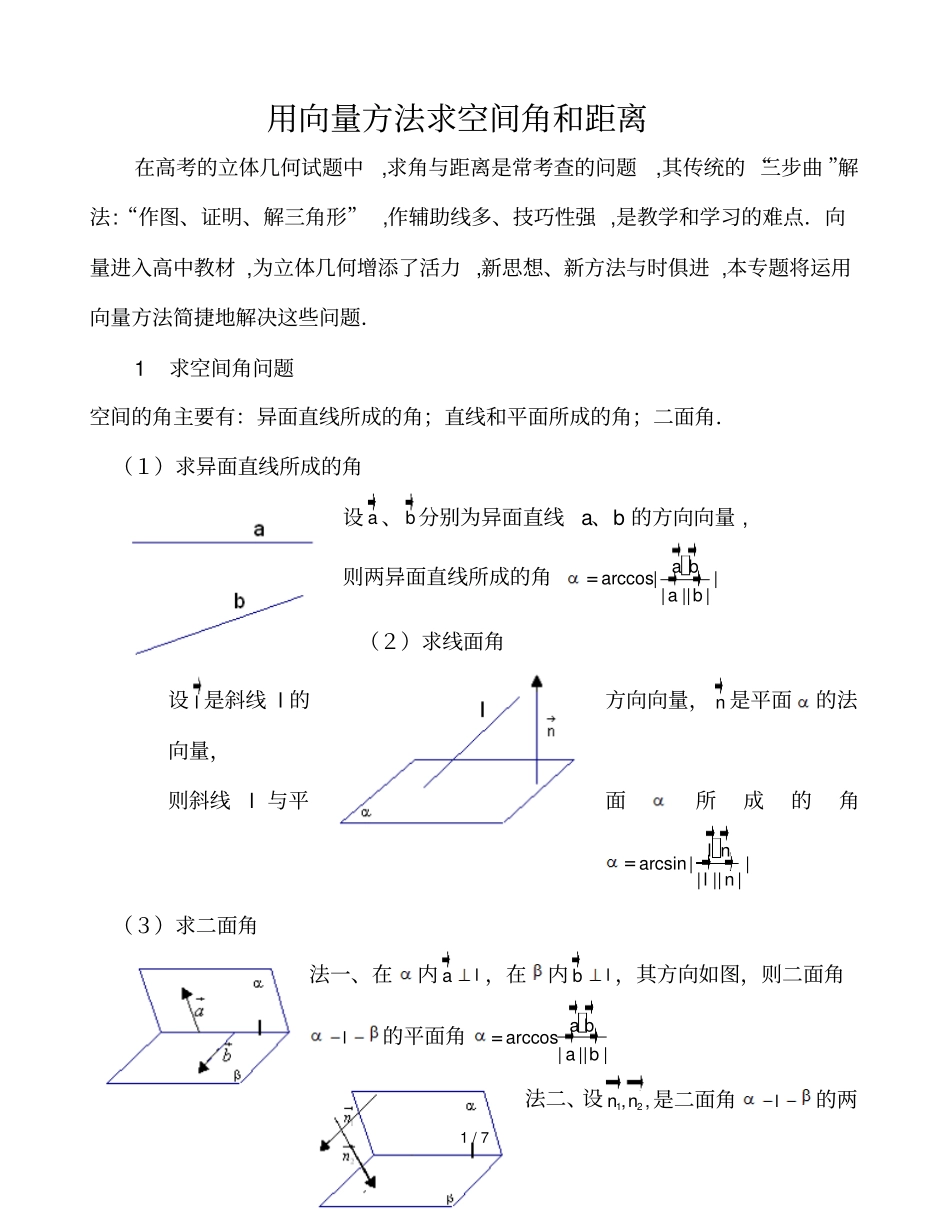 向量法求空间距离和角_第1页