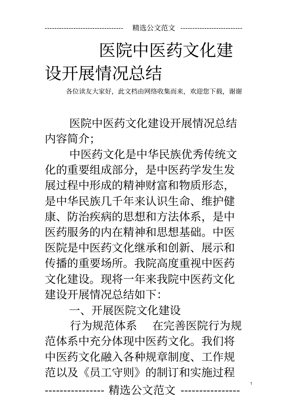 医院中医药文化建设开展情况总结_第1页