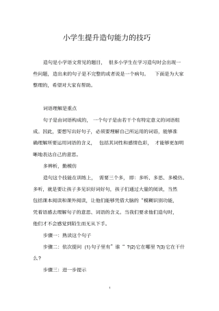 小学生提升造句能力的技巧