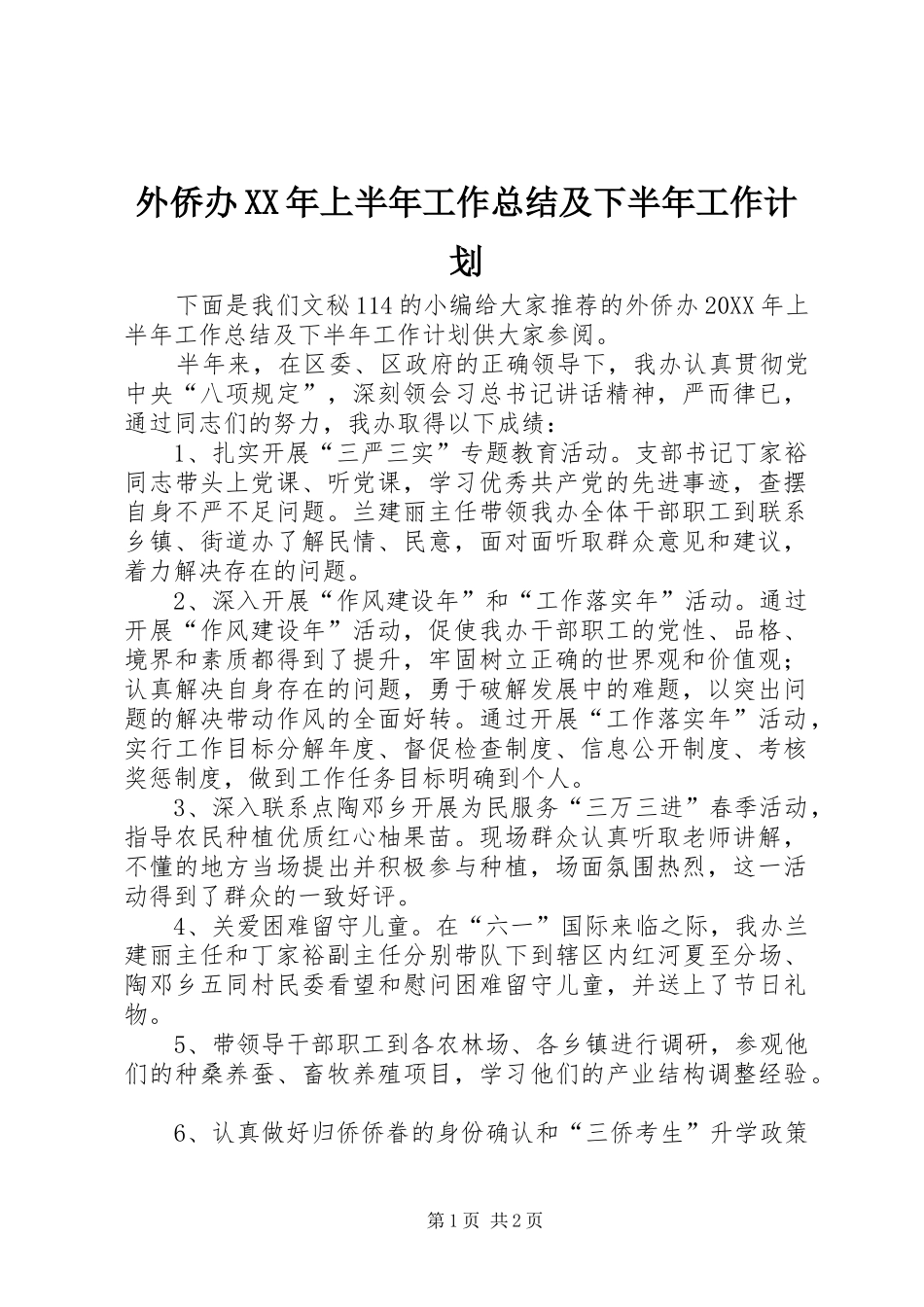 外侨办上半年工作总结及下半年工作计划_第1页