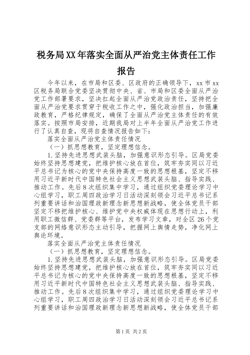 税务局落实全面从严治党主体责任工作报告_第1页