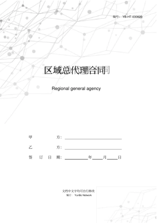 区域总代理合同