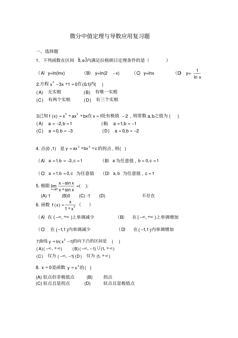 微分中值定理与导数应用复习题精品_第1页