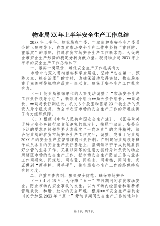 物业局上半年安全生产工作总结
