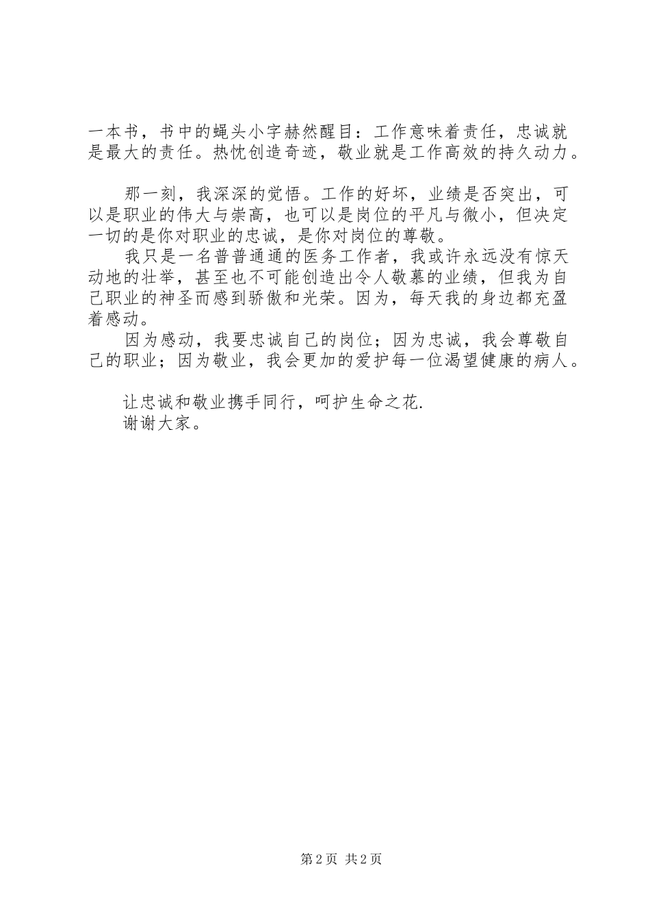 医务工作者爱岗敬业演讲比赛获奖范文_第2页