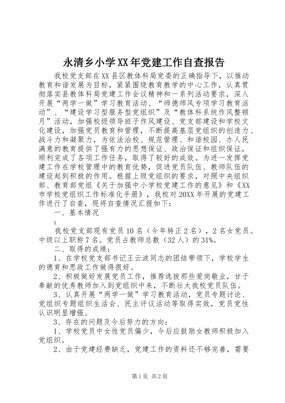 永清乡小学党建工作自查报告_第1页