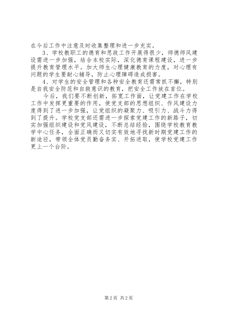 永清乡小学党建工作自查报告_第2页