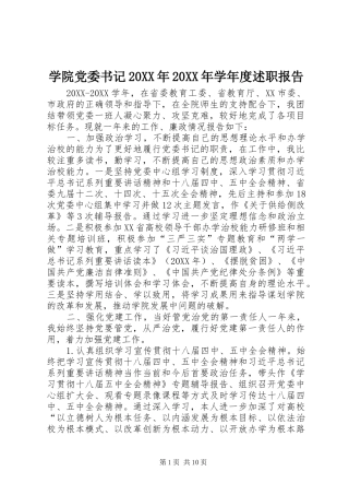 学院党委书记学年度述职报告