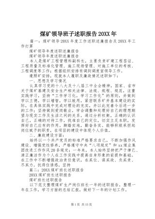 煤矿领导班子述职报告