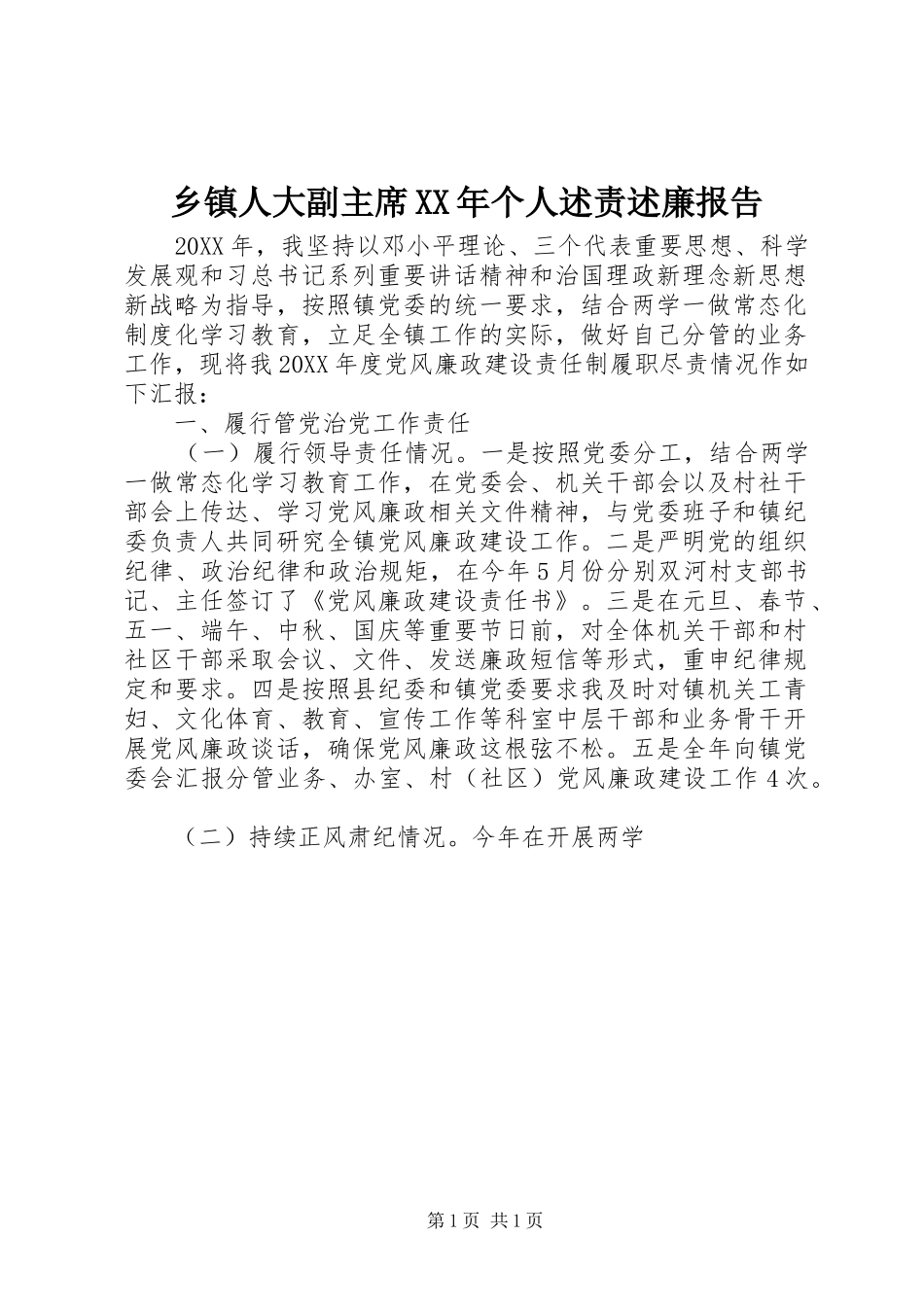 乡镇人大副主席个人述责述廉报告_第1页