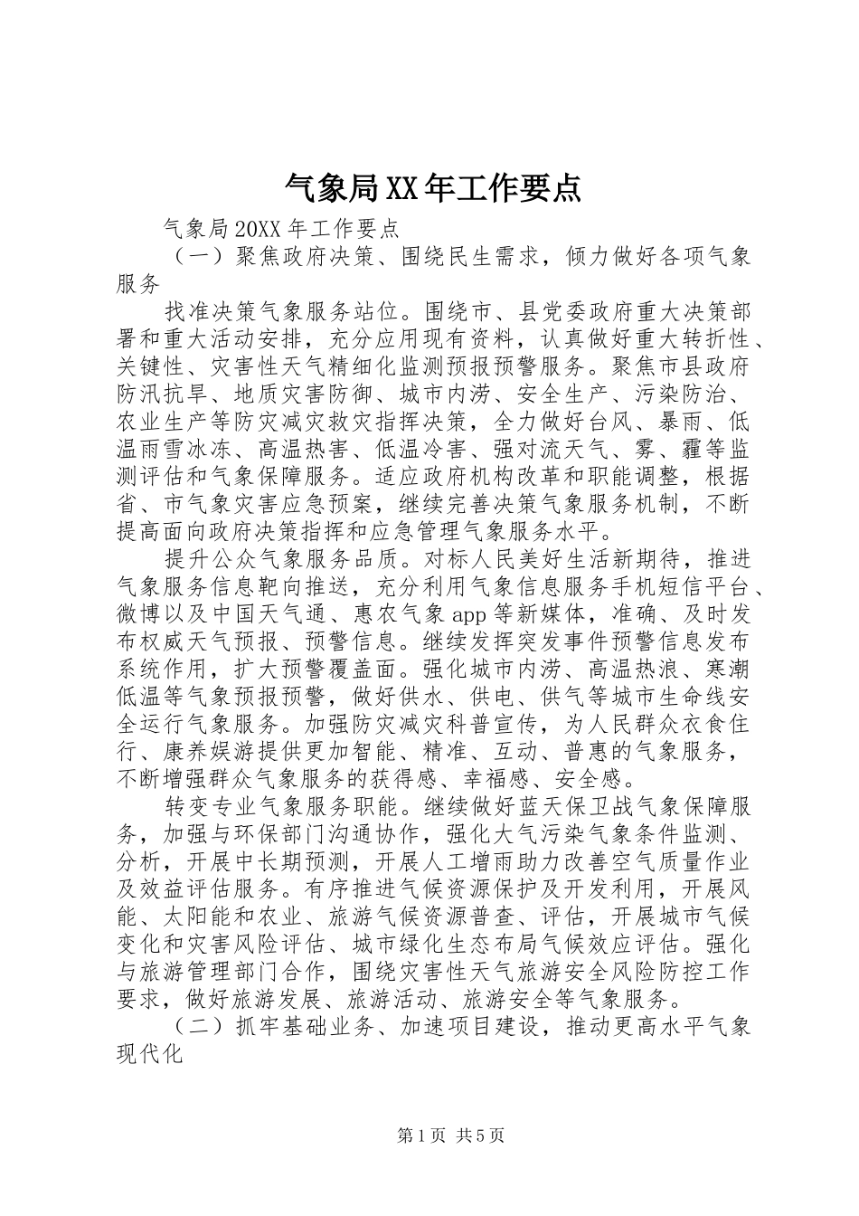 气象局工作要点_第1页