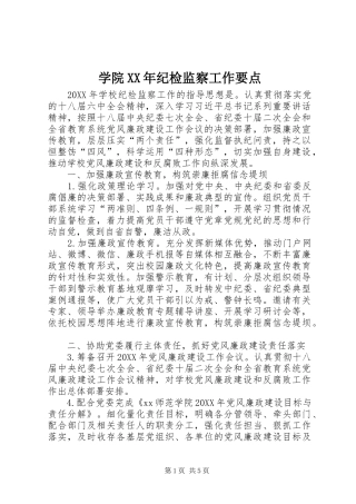 学院纪检监察工作要点