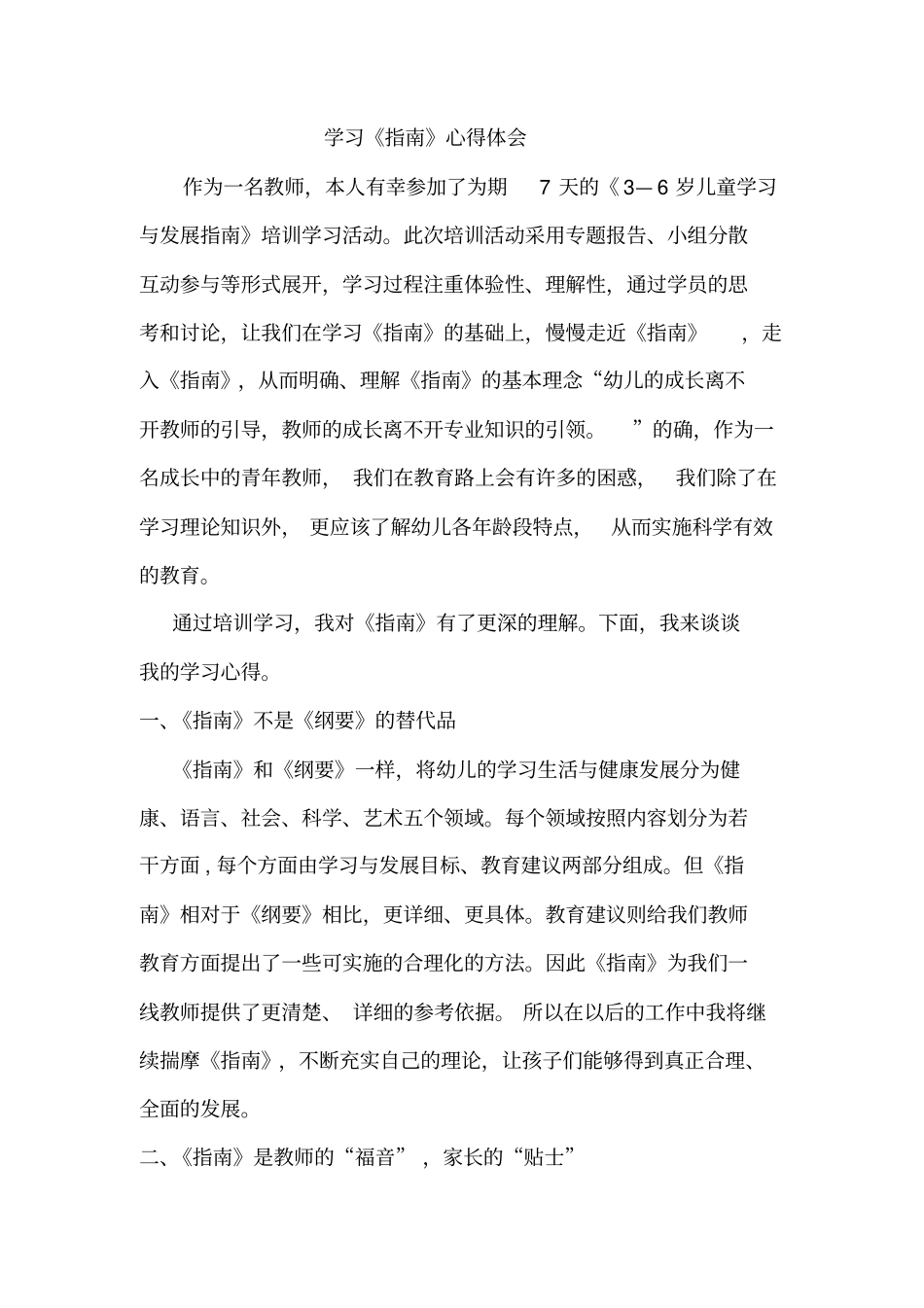 学习《指南》心得体会四篇_第1页