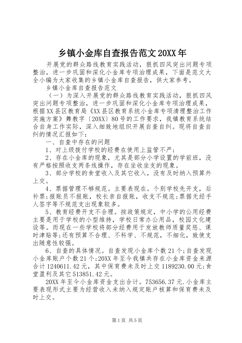 乡镇小金库自查报告范文_第1页