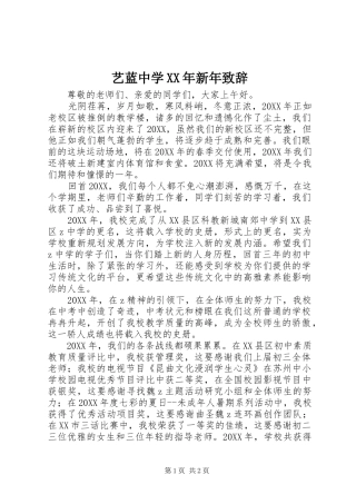 艺蓝中学新年致辞