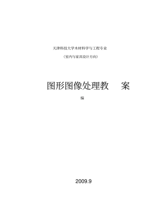 图形图像处理教案模板