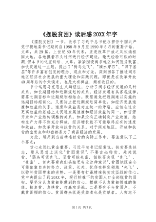 摆脱贫困读后感字