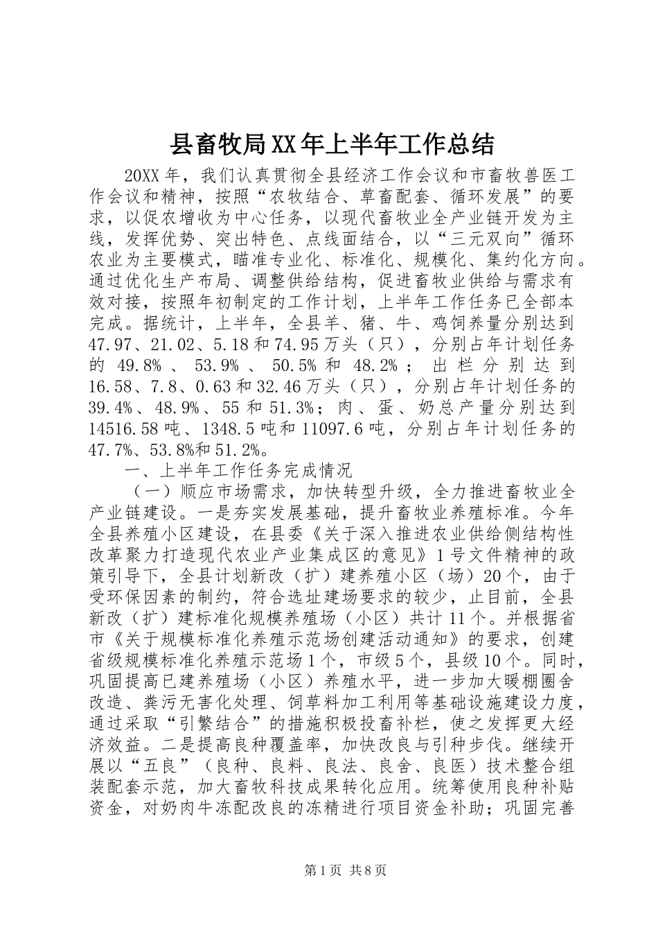 县畜牧局上半年工作总结_第1页