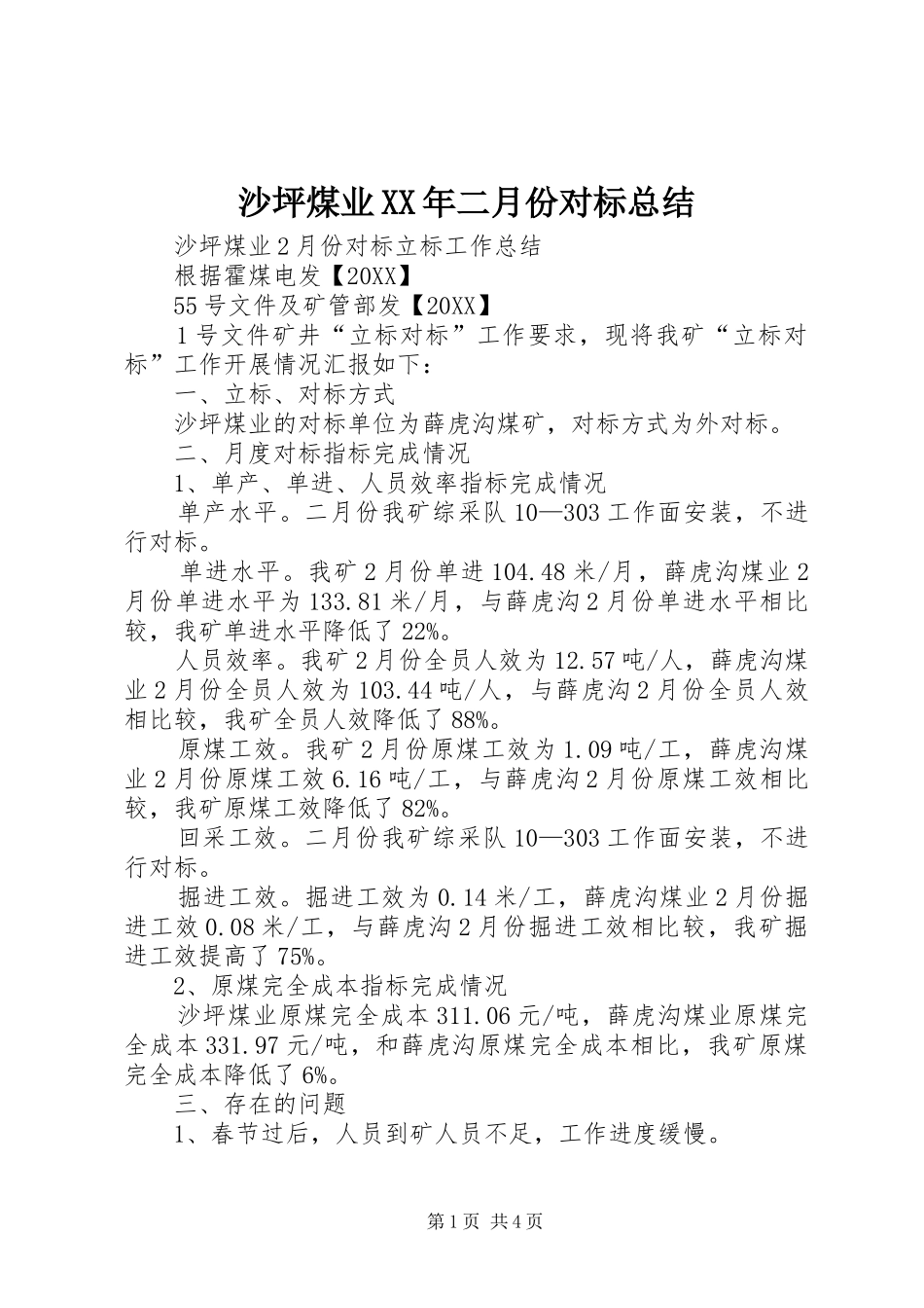 沙坪煤业二月份对标总结_第1页