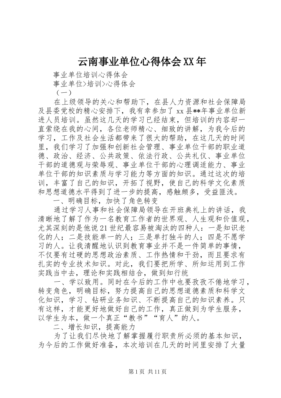 云南事业单位心得体会_第1页