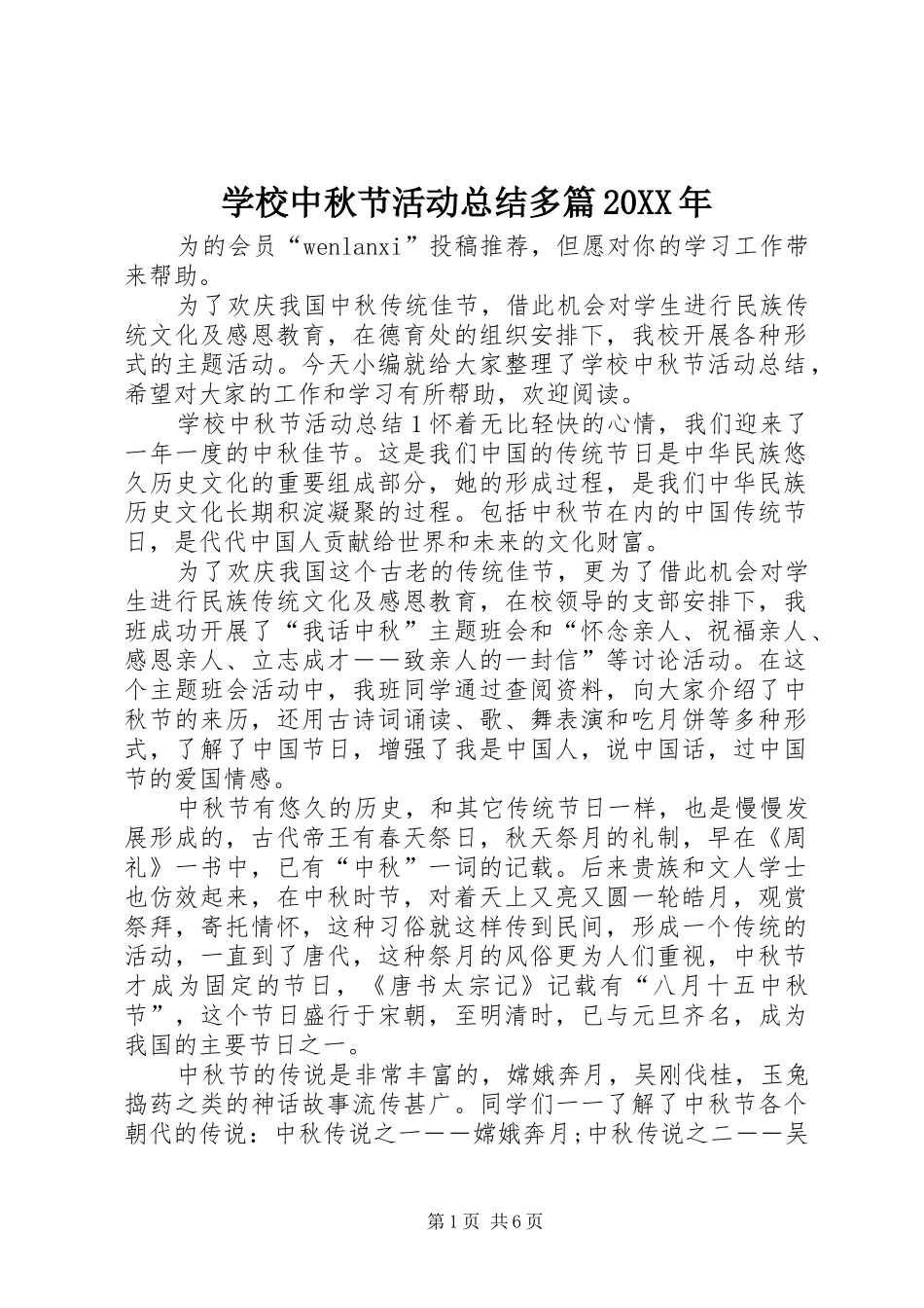 学校中秋节活动总结多篇_第1页
