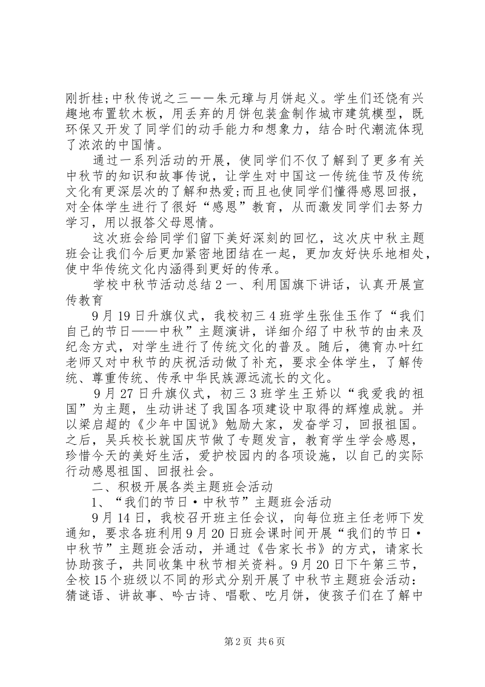 学校中秋节活动总结多篇_第2页
