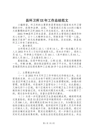 县环卫所工作总结范文
