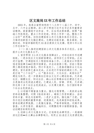 区文旅局工作总结