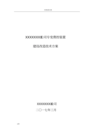 专变费控建设改造技术方案设计