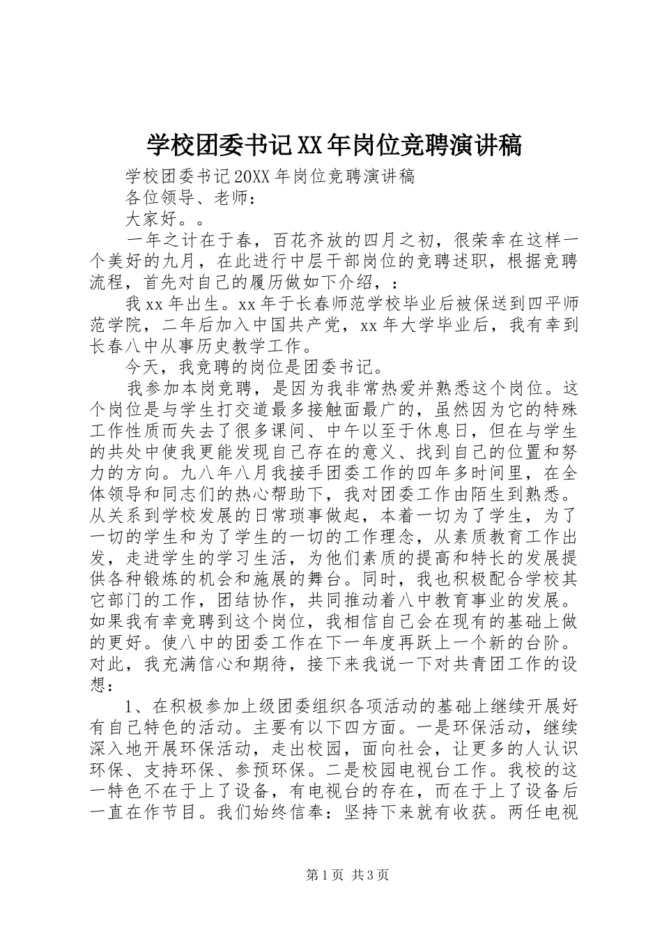 学校团委书记岗位竞聘演讲稿_第1页