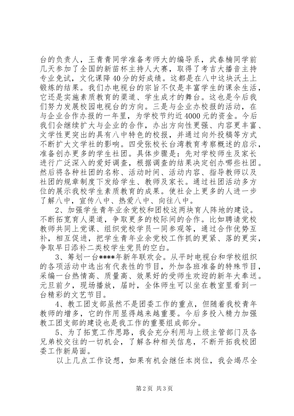 学校团委书记岗位竞聘演讲稿_第2页