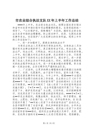 市农业综合执法支队上半年工作总结