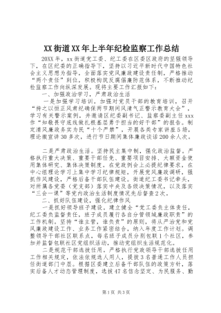 街道上半年纪检监察工作总结