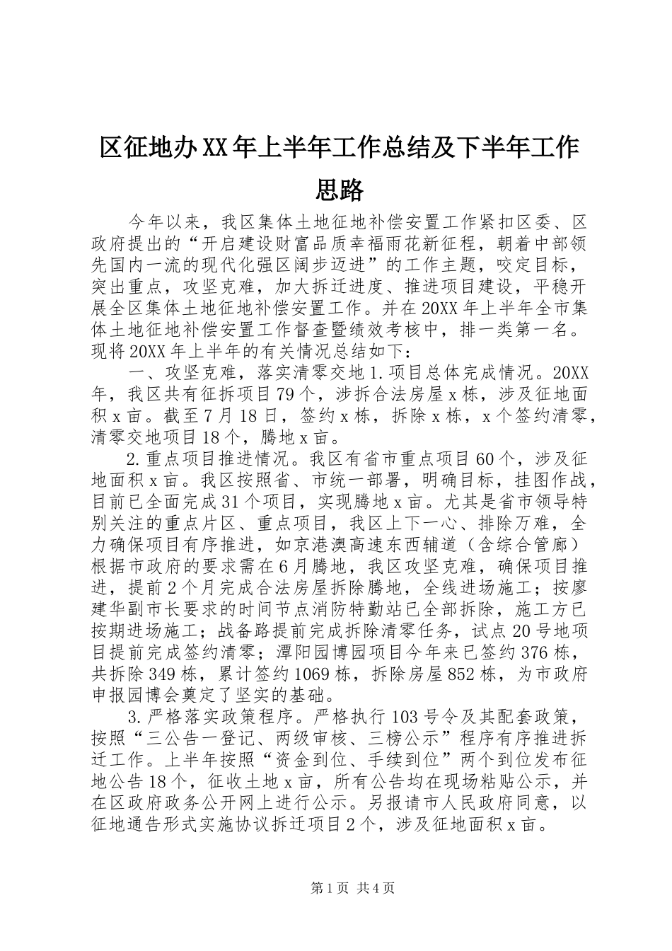 区征地办上半年工作总结及下半年工作思路_第1页