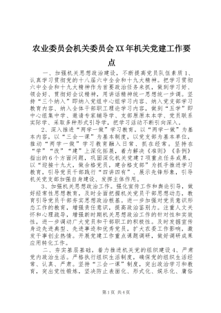 农业委员会机关委员会机关党建工作要点