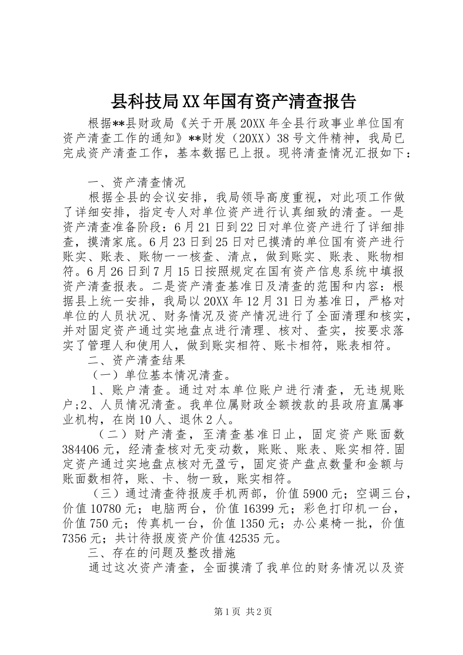 县科技局国有资产清查报告_第1页