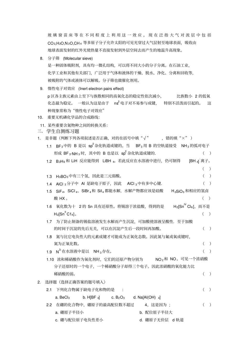 北师大考研无机化学复习题第十三章_第2页