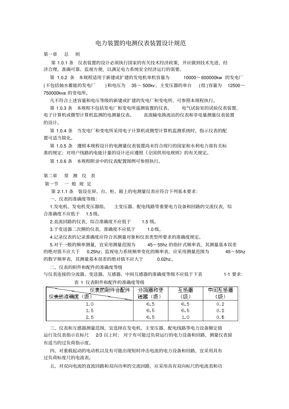 (完整版)GBJ63-90(电力装置的电测仪表装置设计规范)_第1页