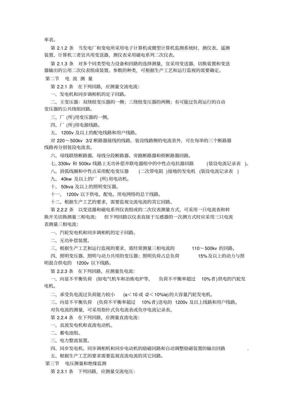 (完整版)GBJ63-90(电力装置的电测仪表装置设计规范)_第2页